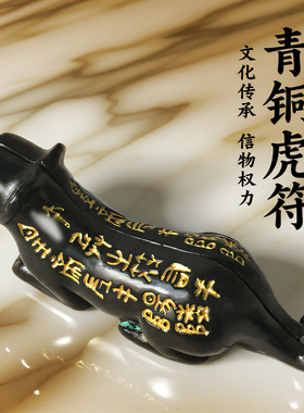 秦代杨陵虎符复刻黄铜桌面摆件