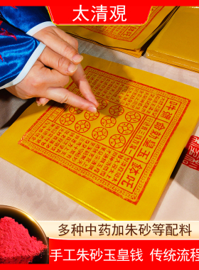 烧后留金粉玉皇钱手工朱砂