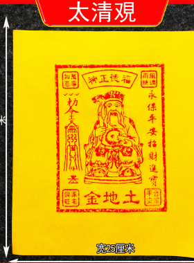 纯手工朱砂印土地金纸清明中元