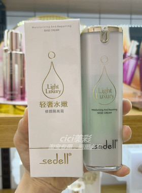 sedell诗黛尔轻修颜隔离霜遮瑕