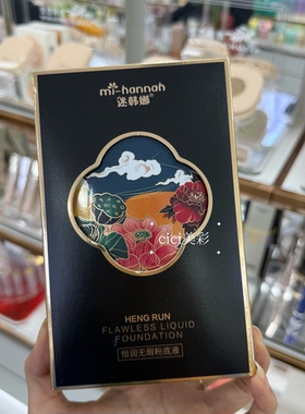 迷韩娜恒润无暇粉底液水润遮瑕提亮肤色隐形毛孔持久不脱妆轻薄