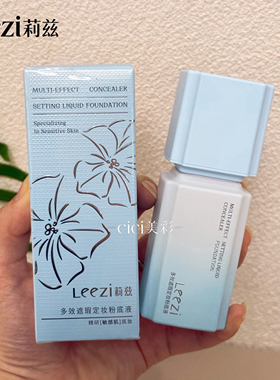 Leezi莉兹多效遮瑕定妆粉底液