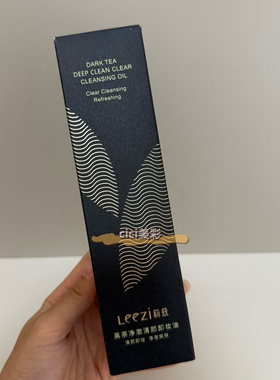Leezi莉兹黑茶净澈清颜卸妆油膏深层清洁毛孔眼唇脸部卸妆水乳液