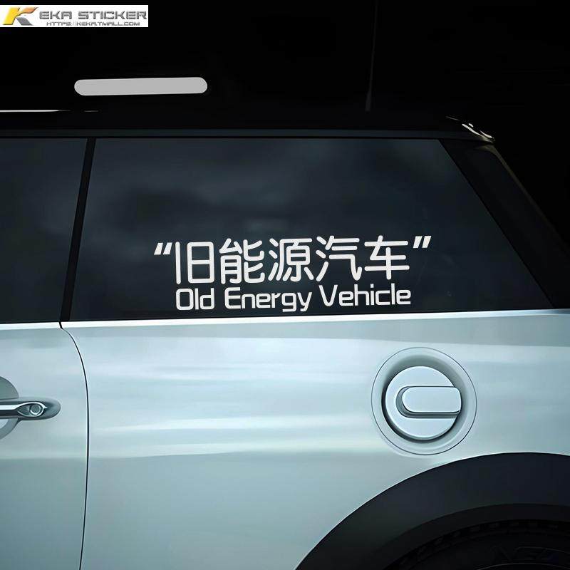 旧能源汽车贴纸个性创意搞笑文字趣味车身贴玻璃贴燃油车防水贴,淘宝优惠券,粉丝福利购,淘宝优惠卷