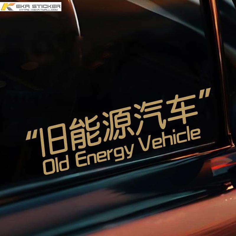 旧能源汽车贴纸个性创意搞笑文字趣味车身贴玻璃贴燃油车防水贴,淘宝优惠券,粉丝福利购,淘宝优惠卷