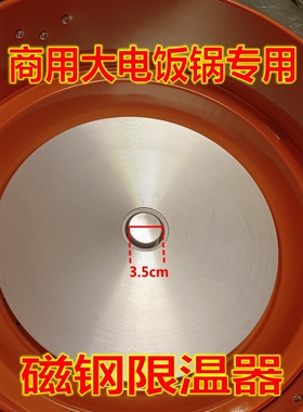 商用大电饭锅磁钢限温器通用配件