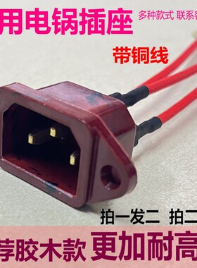 通用电热锅配件插座电源插口胶木