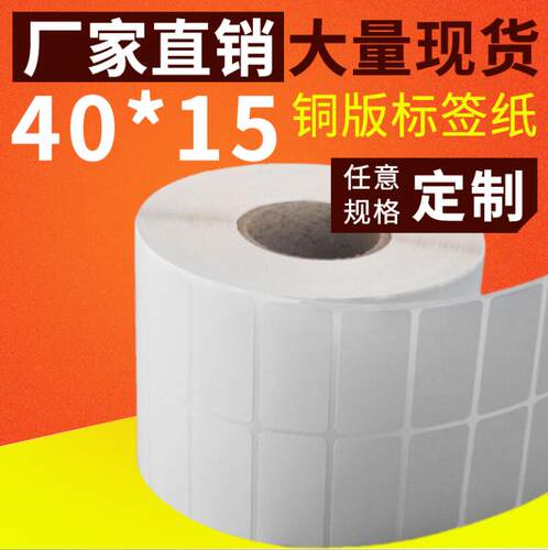 促销铜版不干胶纸40X15贴纸EZ120 130 G2108 Q8 C168 TSC244标签 - 图0