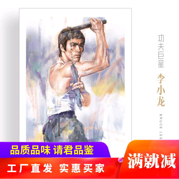 功夫巨星李小龙 Bruce Lee武术装饰画简约有框装饰画油画布 - 图3