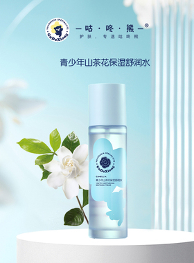 咕咚熊青少年山茶花保湿舒缓套装