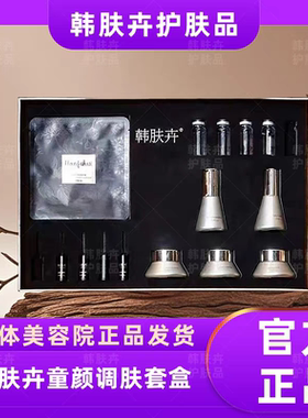 韩肤卉官方旗舰店净透焕亮水光靓肤精华液霜正品美容院全系列产品