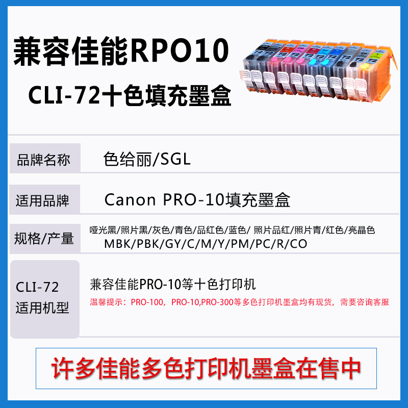 色给丽适用佳能 PRO-10打印机填充连供墨盒真正10色 PRO10墨盒 PGI-72墨盒-图0