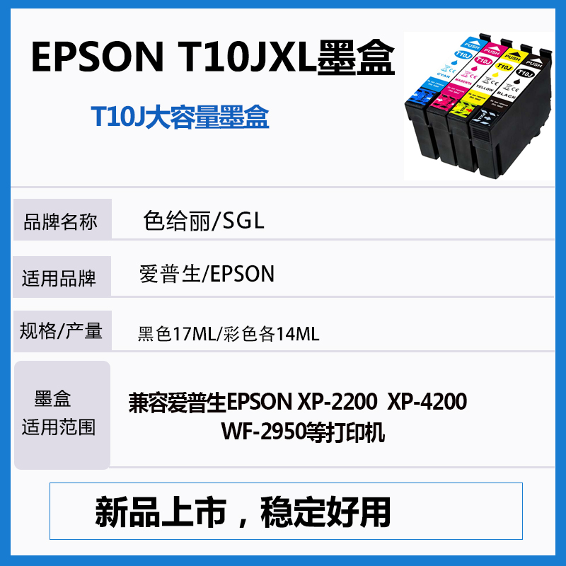 色给丽兼容爱普生XP-2200墨盒EPSON XP-4200 WF-2950打印机墨盒 10J墨水匣黑色彩色T10JXL大容量-图0