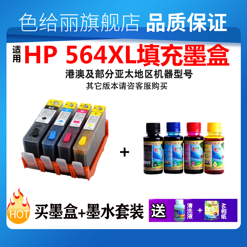 色给丽 适用惠普HP564  4615 4625 5525 6625 3525 6000 6500 7000 7500a 打印机填充连供墨盒 循环填充墨盒