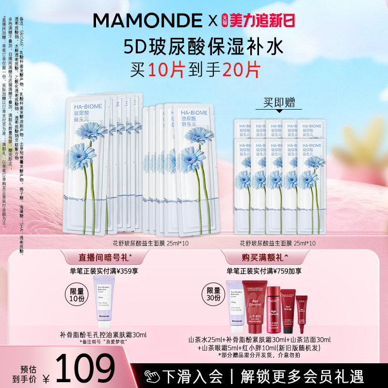 【双11现货速达】梦妆花舒玻尿酸益生面膜面部保湿紧致水润舒缓