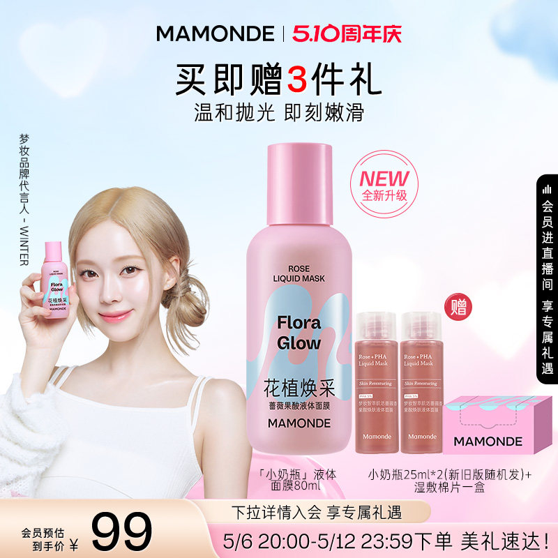 【WINTER推荐】梦妆小奶瓶液体面膜精华水果酸去闭口温和敏感肌