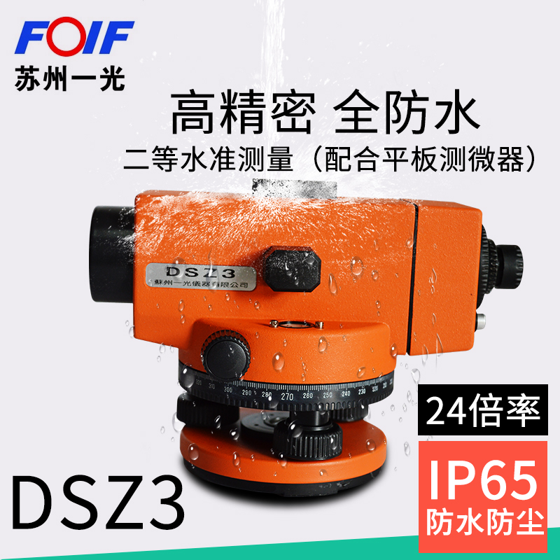 苏州一光DSZ3水准仪DSZ2配合FS1平板测微器2等水准测量工程水平仪 - 图0