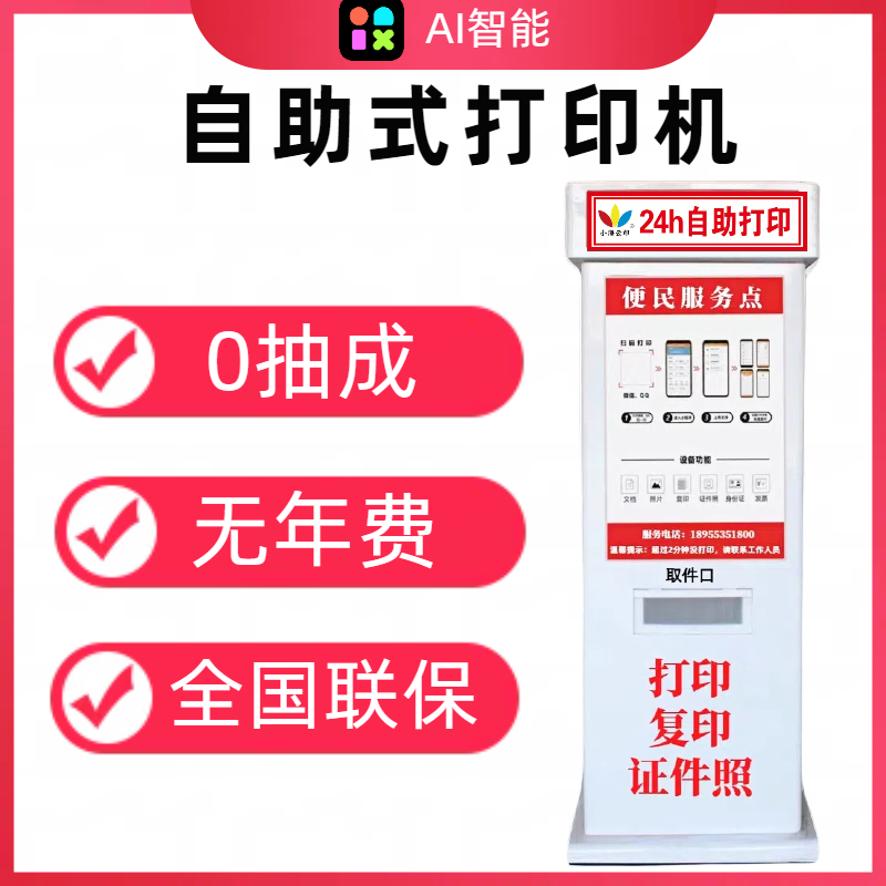 0抽成丶24小时手机自助打印机 共享打印复印一体机扫码付费打印 - 图0