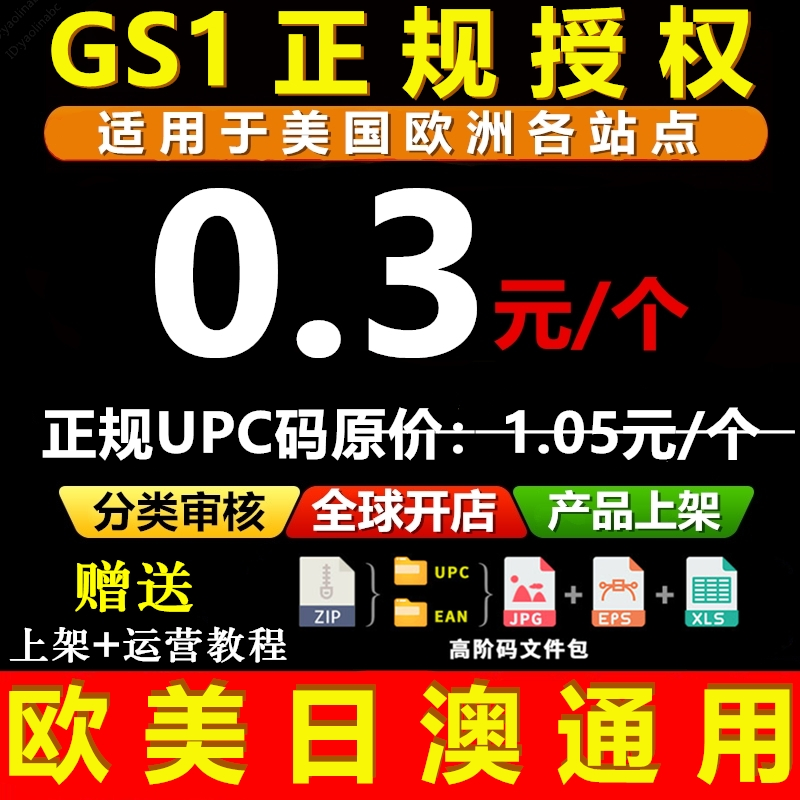 【GS1授权】正规亚马逊UPC码 EAN码 UPC亚马逊ebay欧美开店上产品 - 图2