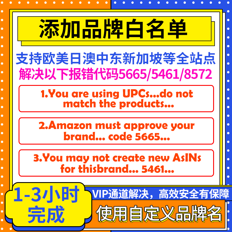 亚马逊品牌白名单5665 5461报错8572自定义添加修改名字upc码豁免-图0