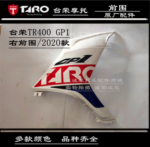 台荣摩托车全车壳TR400 GP1新款2020款全车外壳头罩挡风玻璃护板 - 图3