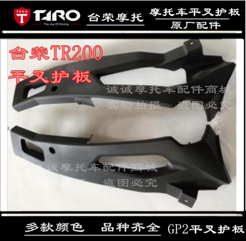 台荣TR200 GP2摩托车平叉护板后装饰板脚蹬护板后叉三角板塑料壳 - 图0