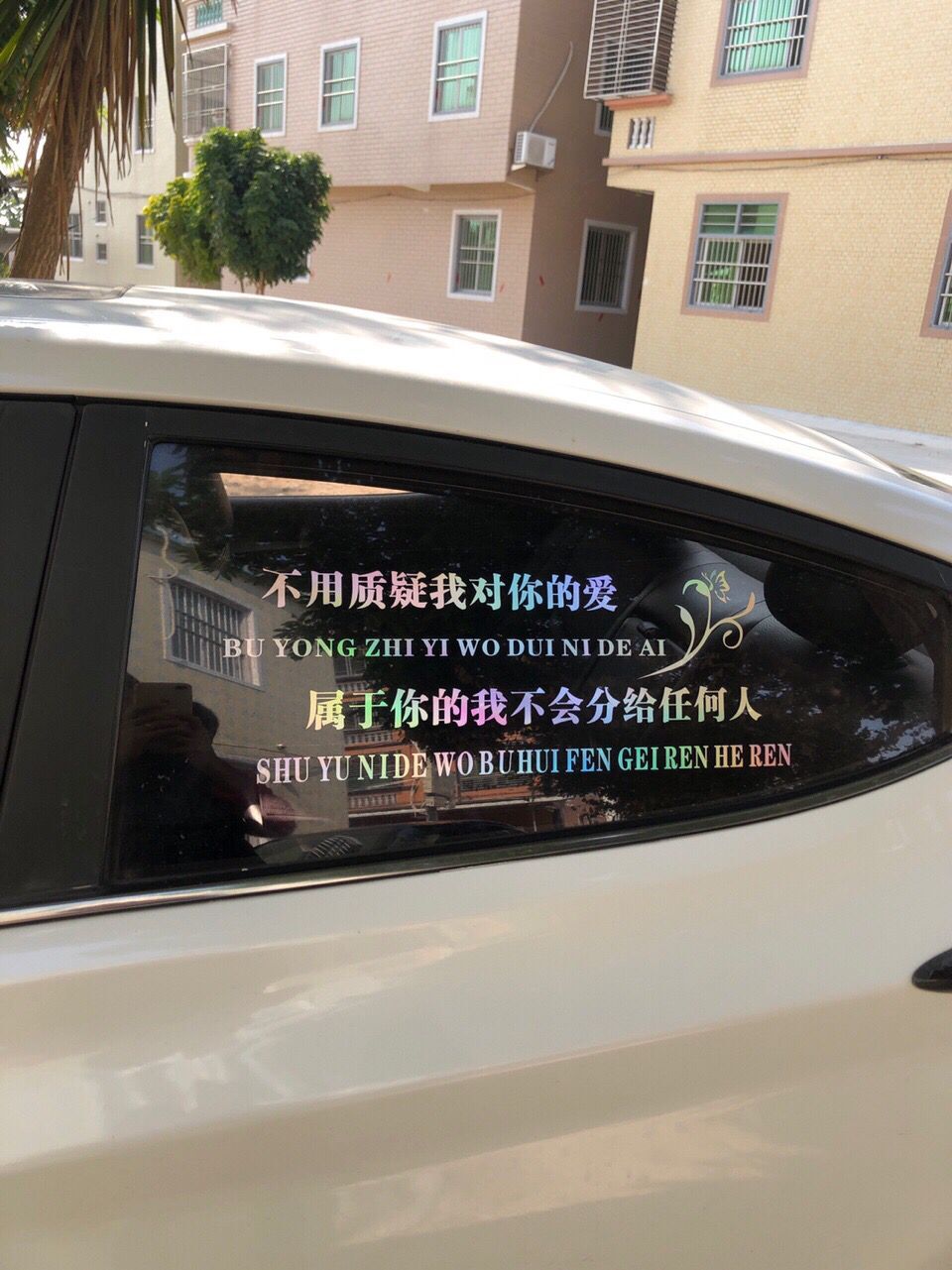 不用质疑我对你的爱车贴抖音同款个性创意网红天窗文字定制车贴纸 - 图0