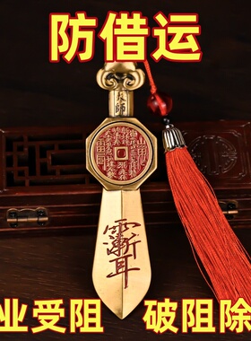【放包里】防借运小人铜七星剑招运进财挂件北斗护身符平安钥匙扣