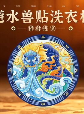 专解洗衣机阳台西南东南青龙避水兽提高女主运势人财两旺防水贴画