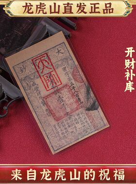 龙虎山发货大清宝钞钱母五路财神古法原创复古国风文创收藏贴