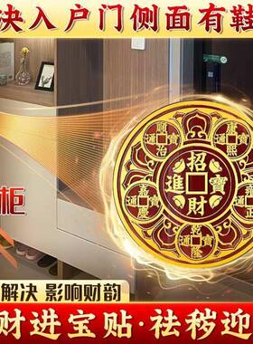 开门见鞋柜净秽迎财五帝钱门贴入户门贴金属贴门对门摆件