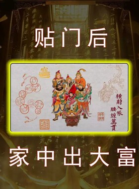 门上放【2026财神】开库招财五路财源连连高端摆件贴纸贴门后