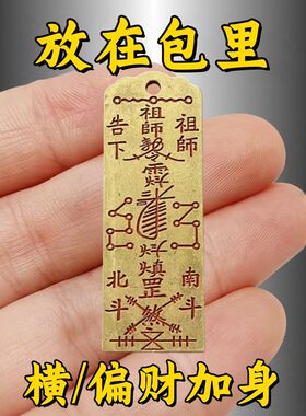 祖师爷铜牌招财护身符防驱避犯除破办公室镇小人门后枕头随身摆件