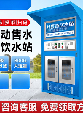 小区商用自动扫码投币售水净水机