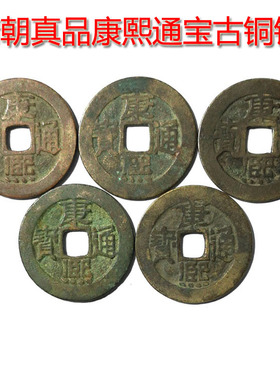 真品康熙通宝古铜钱币清代老钱五帝钱散钱黄亮美品保真正品招财