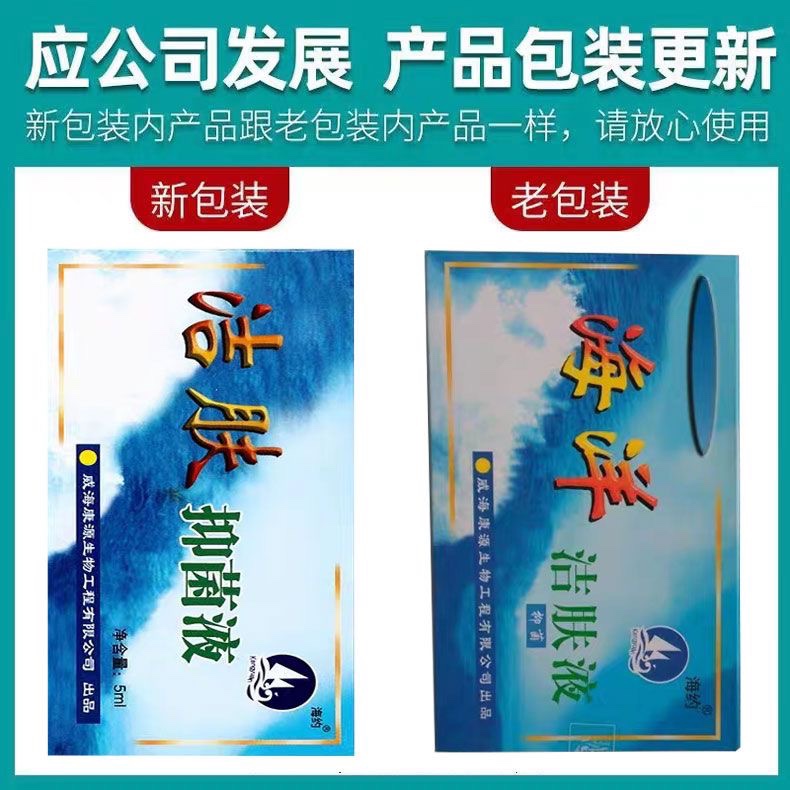 2送1威海康源海约牌海洋洁肤液正品 5ml装洁肤抑菌液24年01月产 - 图3