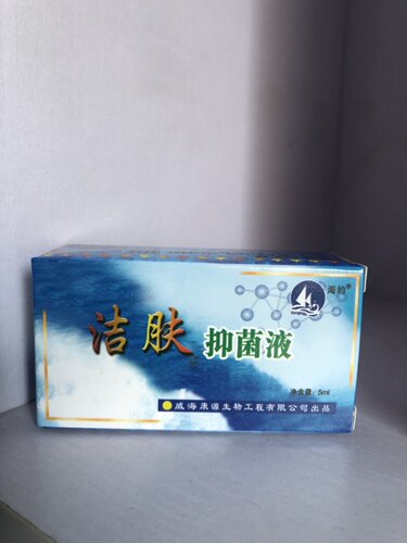 2送1威海康源海约牌海洋洁肤液正品 5ml装洁肤抑菌液24年01月产 - 图1