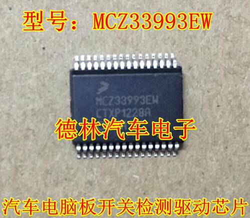 MCZ33993EW 标志汽车BCM电脑板开关检测驱动通病故障芯片 - 图0