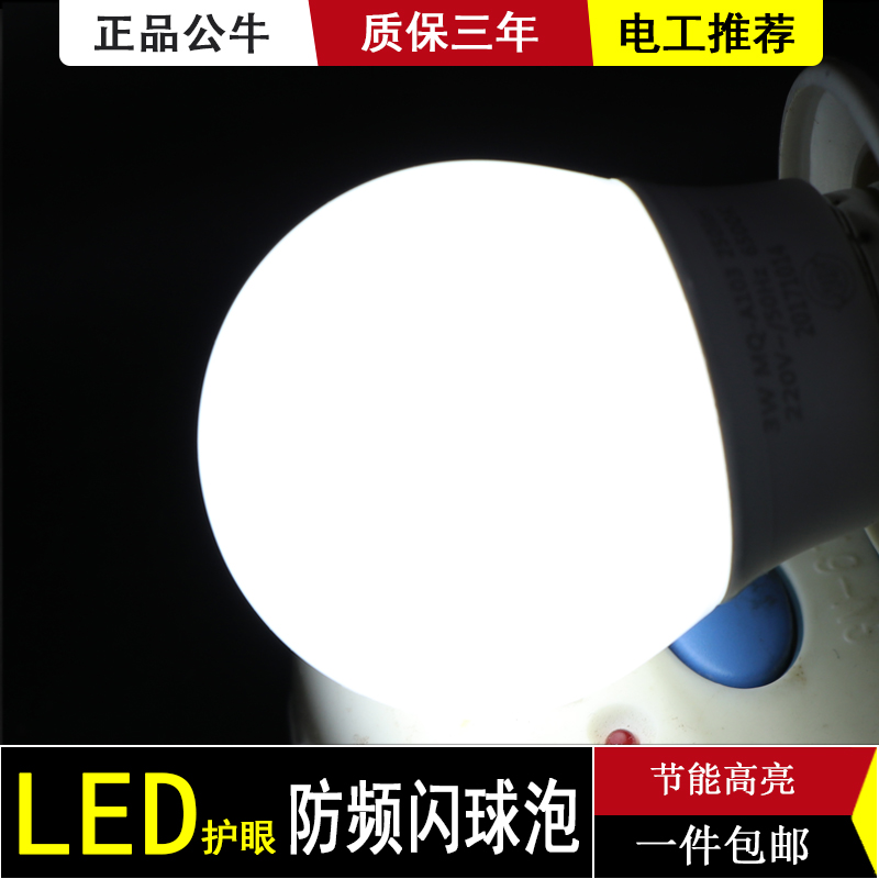 公牛led球泡爱眼护眼频闪 led灯泡 e27e14螺口吊灯台灯灯泡6500k - 图0