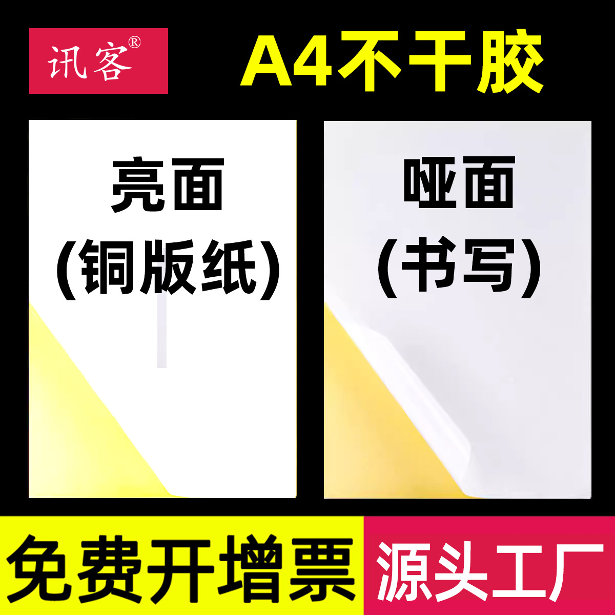 讯客A4不干胶打印纸广告贴纸铜版纸标签白色亮光面亚哑面激光喷墨空白背胶自粘强力牛皮纸定做定制打印机