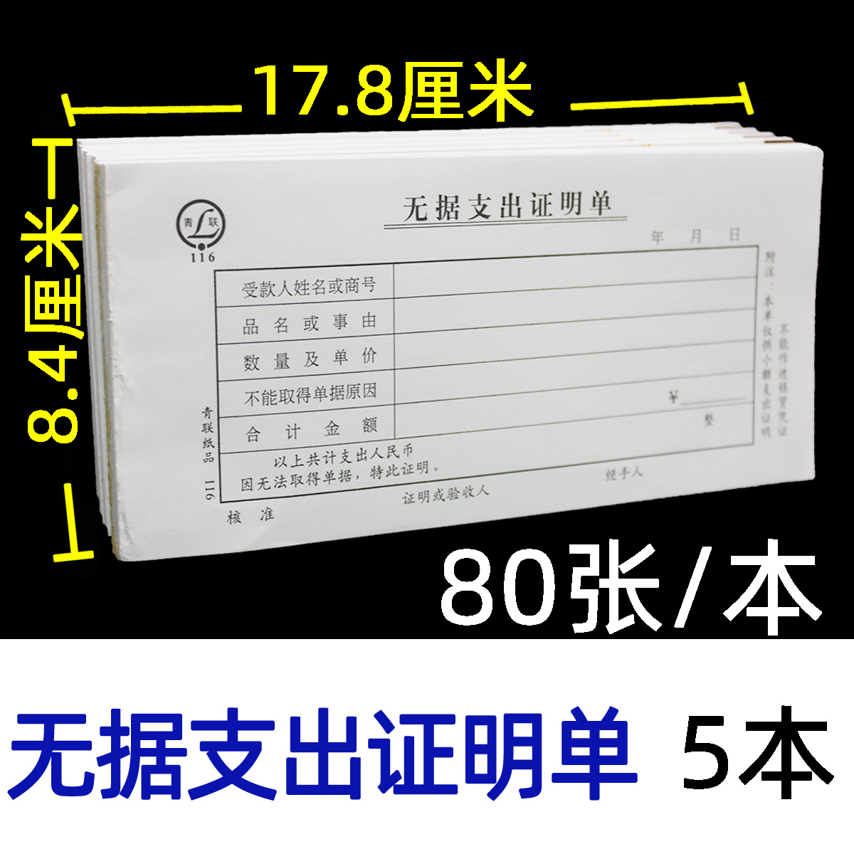 【5本】青联无据支出证明单付款凭证报销单财会用品报销单据凭单54K - 图0