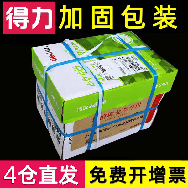 得力A4复印纸70/80克单包500张整箱四双面打印纸g草稿纸白纸办公学生1一多省包邮明锐/莱茵河/佳宣/凯锐