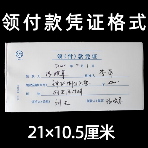 青联领付款凭据凭证领款单凭证单会计付款凭单用款申请单支出领用记账费用报销费单单据本支付单二联定制定做 - 图0