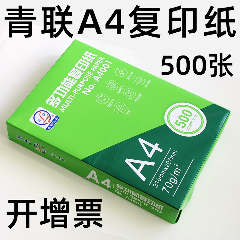 青联A4复印纸双面打印纸70克整箱g白纸草稿纸学生光滑a4单包装500张一包江浙沪包邮办公用品【免费开增票】-图0