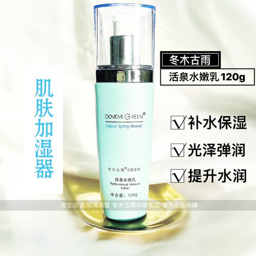 美丽满满屋正品冬木古雨 活泉水嫩乳120ML 补水保湿滋润 - 图1