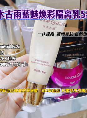 13年正品隔离乳老店冬木古雨蓝魅