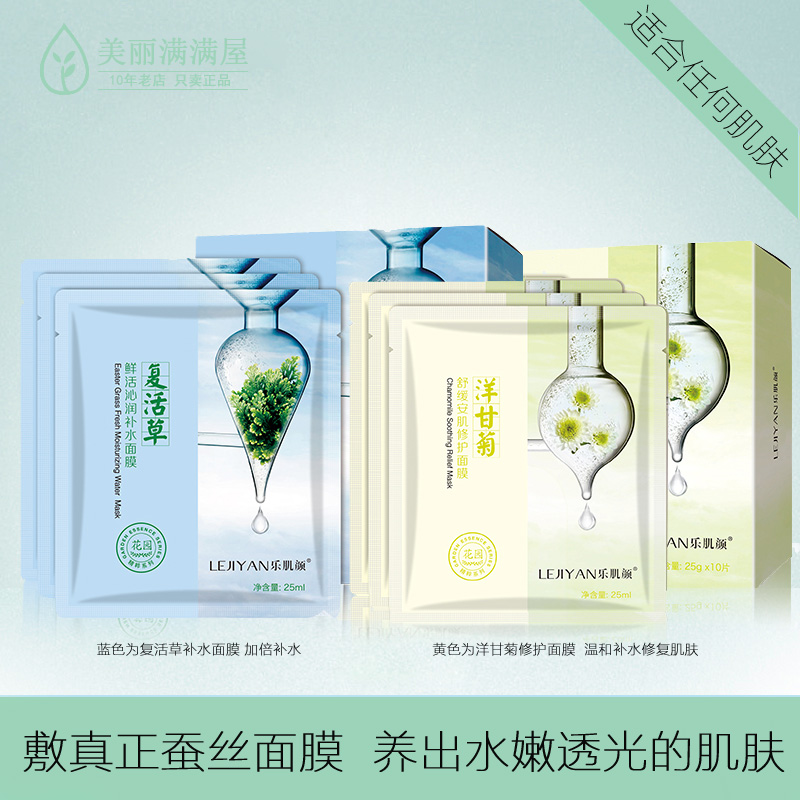美麗滿滿屋 樂肌顏洋甘菊修護面膜/復活草補水面膜 一盒/10片包郵
