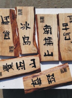 天然原木边雕刻各类型门牌订定做定制刻字工作室个性原创木牌