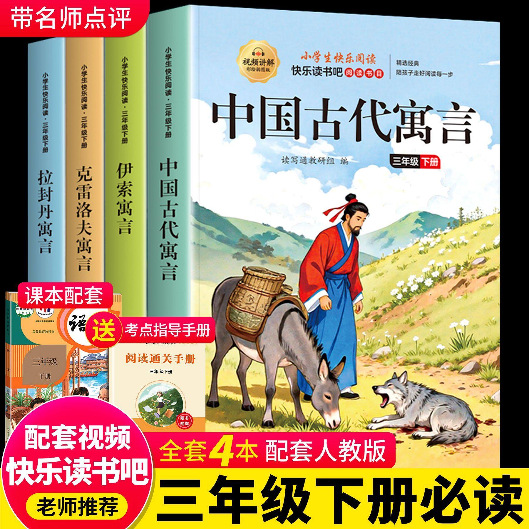 全套4册快乐读书吧三年级下册必读的课外书正版中国古代寓言故事小学生老师推荐阅读书目伊索寓言克雷洛夫全集经典童话民间3年级上,淘宝优惠券,粉丝福利购,淘宝优惠卷