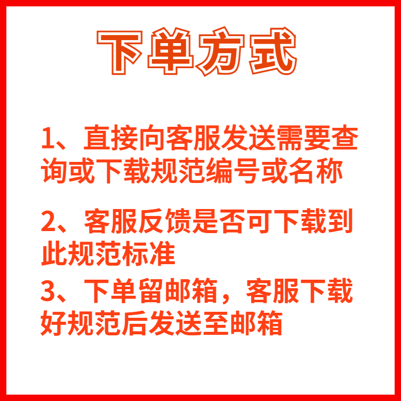 规范标准下载高质量PDF版GB类行业标准企业标准团体标准代下服务 - 图2